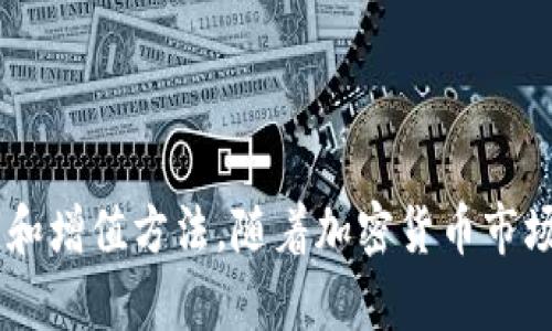 TP钱包（TP Wallet）的资金池代币是与该钱包平台有关的一种数字资产，代表了用户在TP钱包中所持有的特定资产或权益。以下是对资金池代币的一些解释和背景信息：

### 什么是资金池代币？

资金池代币通常是指在区块链平台上，用户将其加密货币或数字资产存入特定的资金池中，以换取相应的代币。这些代币通常可以用作：

1. **收益获取**：用户可以通过存入资金池获得收益，这些收益通常来自于资金池中其他用户的交易手续费或利息。
2. **流动性支持**：资金池中的代币可以用于提供流动性，帮助提高交易的平台效率。
3. **治理功能**：某些资金池代币可能还赋予持有者一定的治理权利，使他们能够参与决策。

### TP钱包的资金池代币具体情况

TP钱包是一个多功能的加密钱包，支持多种数字资产的存储和交易。在这个钱包中，资金池代币通常是为了增加用户的收益，并激励用户将资产存入钱包。具体表现可能包括：

- **流动性挖矿**：用户通过向资金池提供流动性，获得代币作为奖励。
- **抵押及借贷功能**：用户可以将资金池代币抵押给平台，以获取更高的资产使用效率。
- **平台治理**：用户持有的代币也可能用于参与平台的治理，影响未来的平台发展方向。

### 资金池代币的优势

1. **收益多样性**：通过参与资金池，用户能够收获多种收益，同时降低风险。
2. **便捷性**：TP钱包的资金池代币通常可以方便地与其他资产进行交换，增强了用户的交易灵活性。
3. **社区参与**：用户可以通过持有和使用代币，更加深入地参与到TP钱包的生态建设中。

### 使用注意事项

对于TP钱包资金池代币的使用，用户需要注意以下几点：

1. **风险管理**：尽管资金池提供了收益机会，但相应地也伴随风险。用户需要仔细了解资金池的运作机制。
2. **流动性风险**：某些资金池代币在市场上可能流动性较低，交易时需谨慎。
3. **技术知识**：参与资金池可能需要一定的区块链基础知识，以便更好地理解其运作。

### 结论

TP钱包的资金池代币是一个促进用户参与和收益的有效工具，为用户提供了多样化的资产管理和增值方法。随着加密货币市场的不断发展，用户在选择参与资金池时应充分了解相关机制与风险，从而做出更加明智的决策。