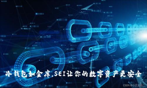 冷钱包如金库，SEI让你的数字资产更安全