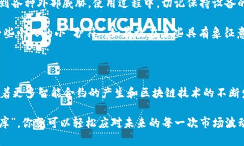 冷钱包的选择：日本人的“数字金库”

在数字货币如火如荼的今天，冷钱包就像是数字资产的保险箱，几乎每个投资者都希望拥有一个能安全储存其加密货币的地方。尤其是在日本这个对技术和安全性极为重视的国家，冷钱包的使用与推广显得尤为重要。冷钱包不仅提供了保护用户资产的方式，更是投资者与市场波动之间的一道安全屏障。

冷钱包的种类：如同日本料理中的不同风味

在日本，冷钱包可以分为硬件钱包、纸钱包和其他冰冷的数字存储形态。它们就像日本料理中的寿司、天妇罗和拉面，每种都有自己的特色和风味。

ul
  listrong硬件钱包：/strong就像是寿司中的鱼生，冷冰冰却富有营养。常见的硬件钱包品牌如 Ledger 和 Trezor，提供了极高的安全性，用户只需将其连接到电脑或手机上，即可迅速完成交易。/li
  listrong纸钱包：/strong可以比作天妇罗的外衣，虽然不够现代，但却简单可靠。用户可以将自己的公钥和私钥打印在纸上，以防受到网络攻击。然而，这种方式的安全性依赖于纸张的保存状态，万一不小心弄湿、破损，那才真是让人心痛。/li
  listrong其他冷钱包：/strong如同拉面，也许不是主流却有其独特的吸引力。一些软件生成的冷钱包，可以存储在离线设备上，不过相对而言，它们的安全性不及硬件钱包。/li
/ul

日本市场对冷钱包的热情：安全第一的信仰

在日本，随着加密货币的普及，越来越多的投资者开始重视冷钱包的使用，以保障他们的数字资产安全。比起热钱包（如在线交易所的钱包），冷钱包因其不与互联网直接连接而在安全性上脱颖而出。你可以把这比作在日本的传统文化中，明确区分的“内”和“外”：内是保护与安宁，外是喧嚣与风险。

谁还没点小烦恼呢？就比如你辛辛苦苦挖来的比特币，怎么能让它们在数字世界的巨浪中翻腾而不被淹没？对于日本的投资者来说，冷钱包不仅仅是一个存储工具，而是心灵的寄托。

选择冷钱包时的考虑：选对钱包，心安理得

当投资者在选择冷钱包时，往往需要考虑以下几个方面，确保他们的选择不会像去第二家拉面店却失望而归：

ol
  listrong安全性：/strong冷钱包的首要功能就是保障资产的安全，市场上的一些品牌如 Ledger 提供硬件安全模块（HSM）技术，确保用户的私钥不会被外界窃取。/li
  listrong易用性：/strong对于大多数人来说，操作复杂的冷钱包就像是尝试制作寿司时不会裹海苔。这使得很多初学者对冷钱包心存畏惧，所以一个用户友好的界面至关重要。/li
  listrong兼容性：/strong投资者还需要考虑冷钱包是否支持他们所持有的各种数字货币。就像家里铺满了榻榻米，却找不到一处适合放置调料的地方，钱包的功能多样性极为重要。/li
  listrong价格：/strong当然，价格也是重要的考虑因素。有些高端硬件钱包价格不菲，但对那些重视安全的用户来说，价格往往是值得的投资。/li
/ol

日本用户的使用习惯：从喜欢的工具中找寻乐趣

在日本，越来越多的用户开始了解并使用冷钱包来管理他们的数字资产。使用冷钱包就像是把握住了一种“宁静”的生活态度。无论是外出旅行或工作，知道自己的资产安全存储于一处重要之地，可以让心情更加从容。

比如，许多用户习惯于把冷钱包放在家中一个隐秘、安全的地方，偶尔揭开它的“面纱”，感受那份“珍贵”的存在。甚至有些朋友会图个乐，用自己的冷钱包来分享个人的交易经历，讨论“哪种冷钱包最适合新手”的话题，聊得不亦乐乎。

保护你的冷钱包：让安全感如泡沫般膨胀

谈到冷钱包的保护，或许我们可以借鉴一下日本的节气文化。就像梅雨季节要做好防潮准备一样，冷钱包也需要妥善维护，避免受到各种外部威胁。使用过程中，切记保持设备的干燥、避免物理碰撞，存放时也要防止火灾和水灾等意外。

如果你是硬件钱包的用户，切记不要把其连接到不明设备上。在打印纸钱包时，也要确保环境的安全。在钱包周围，可以考虑使用一些个人的小“护符”，如存放在某些具有象征意义的盒子里，这不仅提高了安全性，还增添了一些趣味。

总结：冷钱包是你的数字生命线

冷钱包，犹如日本文化中的一把利剑，保护着投资者的数字资产。在数字货币世界中，它是您的“金库”，是安全的保护伞。在未来，随着更多智能合约的产生和区块链技术的不断发展，冷钱包将继续扮演着重要角色，成为数字资产的“守护神”。

所以，选择适合自己的冷钱包，享受这份属于数字时代的安全感，绝对是明智之举。谁还没点小烦恼呢？但是只要有了这个“数字金库”，你就可以轻松应对未来的每一次市场波动。勇敢去投资，抓住时代的浪潮，成为一名成功的数字资产投机者吧！