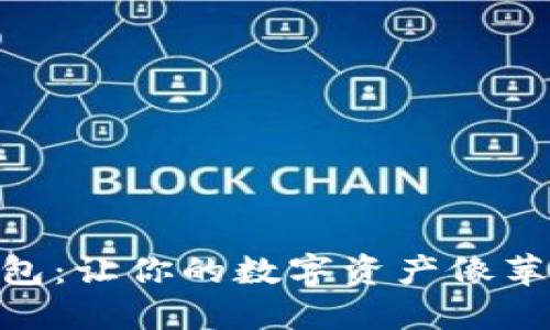 “TokenPocket钱包：让你的数字资产像苹果一样清甜可口”