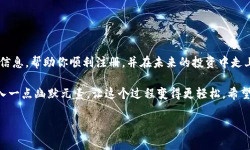 在本文中，我们将详细介绍如何注册一个USDT账户，包括所需的步骤、注意事项和一些实用的小贴士。下面是文章的内容。

什么是USDT？

USDT（Tether）是一种与美元1:1挂钩的稳定币，它的出现是为了提高加密货币的市场稳定性。通过将加密货币的波动性降低，USDT使得交易更为便捷。想象一下，有了USDT，就像是给你的加密货币投资装上了一双隐形的稳定翅膀，不再畏惧市场的狂风暴雨。

为什么需要注册USDT账户？

如果你希望在数字货币的海洋中航行，拥有一个USDT账户几乎是必不可少的。这不仅让你能够进行更灵活的交易，还能在市场动荡时保护你的资产。例如，你可以在价格下跌时将其他加密货币换成USDT，避免不必要的损失。谁还没点小烦恼呢？

注册USDT账户的准备工作

在开始注册之前，你需要进行一些准备：

ul
  li选择合适的交易平台：市面上有很多交易平台提供USDT交易服务，包括币安、火币等。选择一个信誉好、安全性高的平台非常重要。/li
  li准备好有效的邮箱和手机号码：注册过程需要验证你的邮箱和手机，这是确保账户安全的一步。/li
  li考虑安全性工具：比如双重认证（2FA），这可以为你的账户提供额外的保护层。/li
/ul

如何注册USDT账户？

现在我们来看看注册USDT账户的具体步骤：

h4步骤一：访问交易平台/h4

打开你选择的交易平台的网站，例如币安或火币，在首页上找找“注册”或“创建账户”的选项。就像是在超市找“特价商品”，一旦找到，就可以开始购物了！

h4步骤二：填写注册信息/h4

进入注册页面后，你需要填写一些基本信息。一般需要提供你的邮箱地址、设置密码等。记得选择一个强密码，避免使用简单且易被猜到的密码，就像选择一把结实的门锁。

h4步骤三：验证邮箱和手机/h4

填写完信息后，系统会发送一封验证邮件到你填写的邮箱。点击邮件中的链接完成验证。此外，系统可能还会要求你输入手机验证码。这一步骤是保护你账户安全的重要措施，确保你的账户不被他人窃取。

h4步骤四：设置安全选项/h4

完成注册后，登陆你的账户，建议你马上进行安全设置，如开启双重认证（2FA）。这就像给你的账户加上一道锁，增加了安全性。

h4步骤五：充值和交易/h4

现在，你的USDT账户已经注册完成！你可以通过绑定银行卡、转账等方式进行充值。充值完毕后，你就可以开始在平台上进行交易，比如用USDT购买其他加密货币，或者将USDT兑换为法币。

使用USDT的注意事项

在使用USDT时，有几个小细节值得关注：

ul
  li汇率浮动：虽然USDT与美元的汇率稳定，但是在某些交易平台上，可能会出现微小的价格浮动，交易时需注意。/li
  li交易手续费：不同平台的交易手续费可能有所不同，选择手续费更低的平台可以节省不少成本。/li
  li安全性：切勿分享你的账户信息、密码和验证码，避免钓鱼网站伎俩。/li
/ul

如何提高USDT账户的安全性？

账户安全是一个永恒的话题，特别是在加密货币的领域。以下是一些增强USDT账户安全性的小技巧：

ul
  li使用复杂密码：密码越复杂，安全性越高。/li
  li定期更换密码：定期更新密码，有助于防止账户被盗。/li
  li不在公共网络下交易：尽量避免在公共Wi-Fi网络下进行交易，以免信息被截获。/li
/ul

总结

注册USDT账户是进入加密货币市场的重要一步，通过这一过程，你将开启一扇通往数字货币世界的大门。希望本文能为你提供有用的信息，帮助你顺利注册，并在未来的投资中走上成功之路。记得，投资有风险，量入为出，切忌盲目跟风。只要保持理智和耐心，加上些许运气，相信你会在这片市场中找到自己的位置。

如你所见，注册一个USDT账户其实并没有想象中复杂，只要认真按照步骤操作，你也可以成为加密币世界中的“大玩家”。当然，适当加入一点幽默元素，让这个过程变得更轻松。希望你在数字货币的旅程中好运常伴！

USDT, 交易平台, 注册步骤, 账户安全/guanjianci