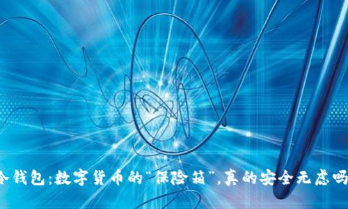 冷钱包：数字货币的“保险箱”，真的安全无虑吗？