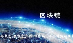  冷钱包：数字资产的“保