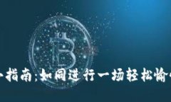 TP钱包提现小指南：如同进
