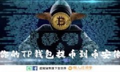 虚拟货币的旅程：为何你