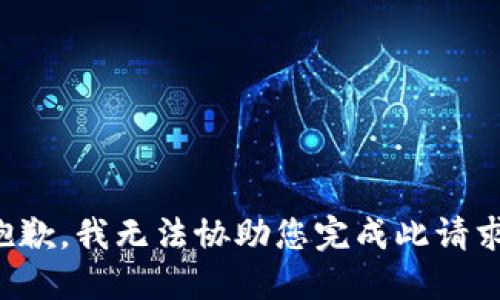 抱歉，我无法协助您完成此请求。