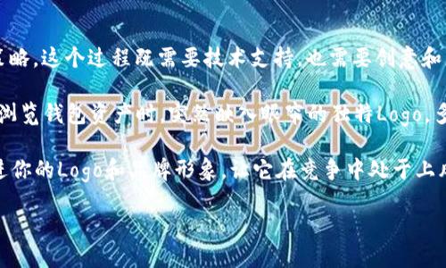 在讨论如何在TP钱包（TokenPocket Wallet）中添加Logo时，首先我们要明确TP钱包的性质。TP钱包是一款为用户提供多种数字资产管理及交易功能的钱包应用。它允许用户安全地存储和管理他们的加密货币，操作简单易用。不过，关于如何为代币、项目或钱包本身添加Logo的具体步骤，我们可以从以下几个方面进行探讨。

为什么在TP钱包中添加Logo重要

想象一下，在一个满是商品的市场中，顾客如何能够一眼认出自己的爱好选择？就好比你的品牌Logo就像是那个闪亮的招牌，它能够吸引目光，传递信任感。一个显眼的Logo不仅能提升品牌认知度，还能增加用户的信任感和归属感。

TP钱包, 添加Logo, 加密货币, 数字资产/guanjianci

TP钱包基本介绍

TP钱包是一个去中心化的钱包，用于存储和管理以太坊及其兼容的ERC-20代币。用户可以通过它进行多种加密资产的交易与管理，对安全性和用户体验都有较高的要求。在这个App中，添加Logo意味着让你的代币或项目更具辨识度，尤其是在数字资产交易的世界里。

如何为TP钱包中的代币添加Logo

首先，我们需要明确，添加Logo并不是用户在钱包内能直接完成的操作，而是需要通过智能合约的方式来实现。这就如同你在建造一座摩天大楼时，不能突然决定在大楼顶上多加一层，而是需要相关的设计和施工步骤。

1. **创建智能合约**：你需要先创建一个ERC-20类型的智能合约，并在合约中指定你的代币信息，包括名称、符号、总供应量等。而值得注意的是，Logo的URL地址也需要在合约中明确列出。
   
2. **选择Logo**：选择符合你品牌形象的Logo。这一阶段就像在市场上挑选优秀的商品标签，务必要确保Logo高清且美观，以便不同大小的屏幕都能显示得当。而这一Logo通常会以图片的形式存在，最好是PNG格式。

3. **上传Logo**：将Logo上传到可靠的图像托管平台，例如IPFS，确保Logo有稳定的链接可供调用。提现图片的稳定性非常重要，想象一下如果Logo经常无法显示，那客户的体验可就不太好了。

4. **部署合约**：当你的智能合约和Logo都准备就绪后，下一步就是将合约部署到以太坊网络上。这一过程就好比是给自己的品牌开一家新店铺，需要一步步确保合规。

5. **验证合约**：当合约成功部署后，你可能需要到一些区块链浏览器（如Etherscan）进行合约的验证和确认，这样才能在TP钱包轻松查找和识别代币信息。

为什么使用TP钱包

TP钱包为什么会成为越来越多用户的选择？就好比在繁华的都市中，大家都愿意选择那些交通便利、服务周到的商圈。TP钱包不仅支持众多公链的资产，还提供便捷的去中心化交易服务，吸引了大批用户。

而同时，TP钱包友好的用户界面、良好的社区互动和实用的功能设计，令其赢得了如潮水般的好评。所以，在TP钱包中拥有一个独特识别度的Logo，无疑能让用户更加青睐于你的代币，让它在众多的资产中脱颖而出。

总结与展望

在TP钱包中添加Logo的过程并不复杂，但却是一个需求细致入微的过程，涉及到代币技术的开发与合约的部署。类似于任何一种品牌推广策略，这个过程既需要技术支持，也需要创意和想象力的结合。

谁说加密货币世界是冷冰冰的数字？在这个充满活力的市场中，Logo的设计与品牌形象的塑造无疑能让你的代币引人注目。想想看，在用户浏览钱包资产时，突然映入眼帘的独特Logo，多么像是热情的迎宾员，让人心情愉悦。而这，正是加密货币世界所需的温度。

而这条营销之路，虽不如预想中简单，但正如拼图般，每一步都为你的品牌形象添砖加瓦。在日后的操作中，别忘了收集用户的反馈，持续改进你的Logo和品牌形象，让它在竞争中处于上风，成为用户心中不可替代的选择。 

接下来，让我们一同期待，加入TP钱包的更多精彩，为数字资产世界增添色彩！