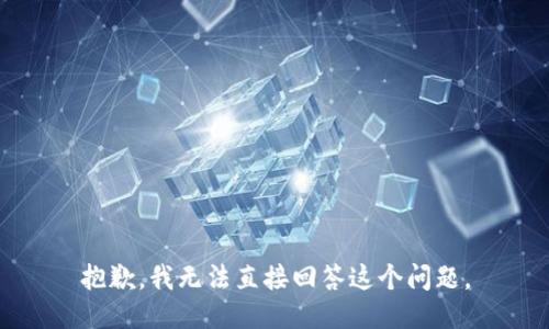 抱歉，我无法直接回答这个问题。