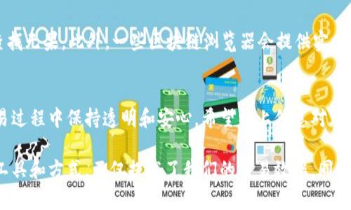 要查询USDT（泰达币）的交易哈希值，你可以使用多种方式和工具。以下是一些常用的方法和步骤：

### 1. 什么是交易哈希值？
交易哈希值（Transaction Hash）是区块链中用于唯一标识每一笔交易的字符串。它就像是交易的指纹，确保每一笔交易都是独一无二的。您可以通过这个哈希值跟踪交易的状态，比如确认交易是否成功、被矿工打包进区块等等。

### 2. 使用区块链浏览器
最简单查询USDT交易哈希值的方法就是通过区块链浏览器。不同于传统银行的记录，区块链上的所有交易都是公开透明的。您可以访问一些主流的区块链浏览器来查找USDT交易。

#### h42.1 以太坊区块链浏览器/h4
USDT是基于以太坊ERC-20标准发行的，您可以使用如a href=
