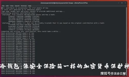 冷钱包：像安全保险箱一样的加密货币保护神
