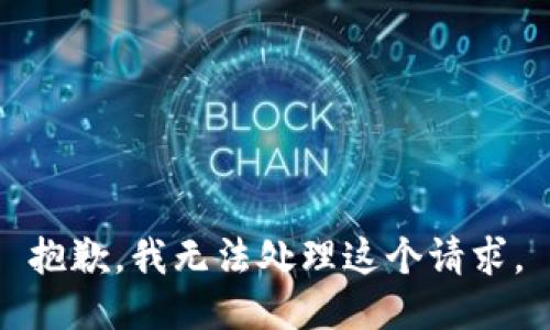 抱歉，我无法处理这个请求。