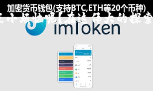 要了解TP钱包闪兑的操作，我们可以先从闪兑的概念入手，然后再逐步深入到具体的操作流程。请跟随我一起探讨这一数字资产转换的“魔法”！

什么是TP钱包闪兑？
首先，TP钱包闪兑是TP Wallet（一个数字货币钱包）的一个功能，允许用户在不同的加密货币之间即时交换。想象一下，你在一个市场上，想要买一些新鲜的水果，你不需要去一个个摊位慢慢挑选，而是直接把一个大篮子里的果物迅速换成你想要的。这就是闪兑的思路，它让你可以快捷、方便地完成币种之间的转化。

TP钱包闪兑的优势
闪兑功能的出现，无疑为用户提供了极大的便利。想象一下，你正在烹饪，发现自己缺了一样材料，快速俯身打开冰箱，果然找到了需要的调料，立马就能继续动手。而TP钱包的闪兑过程也让我们能迅速满足交易需求，避免不必要的等待。以下是闪兑的一些主要优势：
ul
    listrong即时性：/strong用户只需几分钟就可以完成交易，及时掌握市场动态。/li
    listrong多种选择：/strong支持多种主流加密货币的交换，用户的选择性更大。/li
    listrong简单易用：/strong操作界面设计友好，适合所有用户使用，无论你是新手还是老手。/li
/ul

TP钱包闪兑的基本操作步骤
接下来，让我们一步一步地进行TP钱包闪兑的操作。别担心，就像学会骑自行车一样，一开始可能会不顺，但上手后就能轻松驾驭！

h4步骤一：下载并安装TP钱包/h4
如果你还没有安装TP钱包，那么第一步就是去应用商店（比如Apple App Store或Google Play）下载并安装它。找到“TP钱包”，点击“下载”，让你的小手机也成为你的数字资产管理器。

h4步骤二：创建钱包或导入钱包/h4
打开TP钱包后，你可以选择创建新的钱包或者导入已有钱包。如果你是一个“新手上路”，选择创建钱包并按照提示设置密码并保管好助记词；如果你已经有了钱包，那么输入助记词就能轻松导入。记住，助记词就像是通往你宝藏的钥匙，丢失可就麻烦了。

h4步骤三：寻找闪兑功能/h4
在您的钱包主界面，寻找“闪兑”或“兑换”选项。一般来说，用户界面设计得都非常友好，像个老朋友一样陪伴着你，帮助你轻松找到功能所在。

h4步骤四：选择兑换的币种/h4
在闪兑界面，你需要选择想要兑换的币种和数量。这里就像是在自助餐上挑选食物，想要多少，尽管告诉它！

h4步骤五：确认并完成交易/h4
当你选择了币种和数量，系统会显示相关信息，包括汇率和手续费。在确认无误后，点击“确认”进行交易。说实话，那一瞬间的心跳感就像是中奖的节奏！

注意事项与小贴士
在使用TP钱包闪兑功能的过程中，有一些细节可能会影响到你的使用体验。让我们来看看：
ul
    listrong手续费:/strong 每个交易都是不可避免的，有时你可能会觉得手续费就像是逛街时无法抗拒的冲动消费，尽量提前了解。/li
    listrong汇率变动:/strong 加密货币的汇率波动非常快，所以在闪兑前可以先观察一下市场行情，避免损失。/li
    listrong网络安全:/strong 始终保持你的操作在安全网络环境下进行，毕竟，保护自己的资产就像是确保珍贵的家居收藏不被破坏。/li
/ul

总结
TP钱包的闪兑功能无疑是个便捷的选择，它让用户可以快速而轻松地实现加密货币之间的互换，从而有效地应对市场变化。如今，数字货币的世界如同一片巨大的宇宙，闪兑就是你在其中探索的导航仪，指引你找到最合适的星球。

不妨现在就下载TP钱包，尝试一下闪兑，相信你会感受到那份轻松与愉悦。如同这场数字金融的探索之旅，总会有意外的惊喜在等着你。谁还没点小烦恼呢？在这伟大的探索中，玩得开心就好！

TP钱包, 闪兑, 加密货币, 数字资产/guanjianci  
TP钱包闪兑操作指南：轻松自在，玩转加密世界