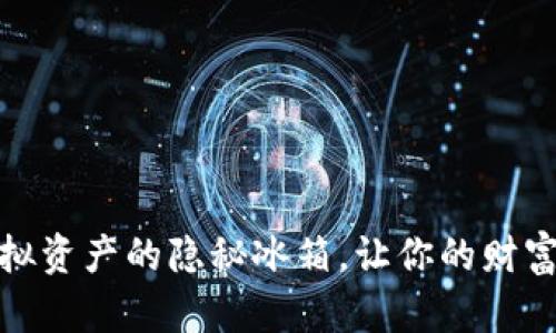冷钱包：虚拟资产的隐秘冰箱，让你的财富安全无忧！