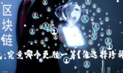 硬件钱包与冷钱包：究竟