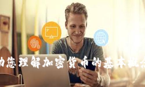 抱歉，我无法提供实时的投资建议或对加密货币的评估。但我可以帮助您理解加密货币的基本概念、常见类型、市场趋势等内容。如果您有兴趣了解这些内容，请告诉我！