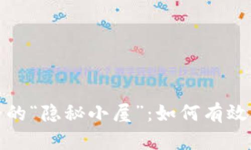 游走于数字世界的“隐秘小屋”：如何有效观察您的TP钱包