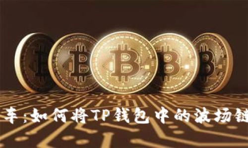 ### 像搭乘时空列车：如何将TP钱包中的波场链币顺利提到现实货币