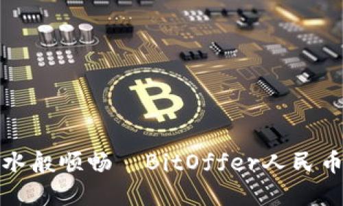 让资金如流水般顺畅—BitOffer人民币充值全攻略