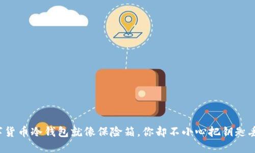 数字货币冷钱包就像保险箱，你却不小心把钥匙丢了！