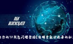 如何让你的TP钱包闪耀登场