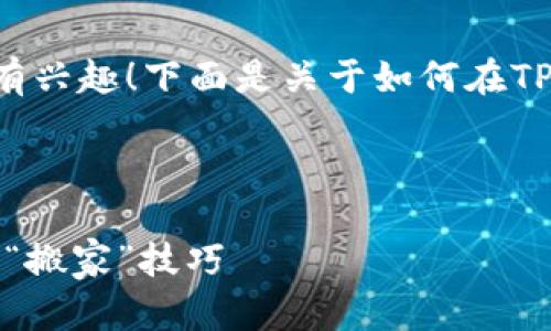 很高兴你对于将USDT安装到TP钱包有兴趣！下面是关于如何在TP钱包中存放USDT的详细步骤和说明。

---

轻松将USDT装进TP钱包：数字货币的“搬家”技巧