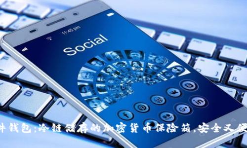硬件钱包：冷链储存的加密货币保险箱，安全又便捷！