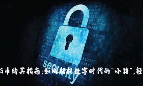 TokenPocket上的PIG币购买指南：如同捕捉数字时代的“小猪”，轻松入手你的虚拟财富