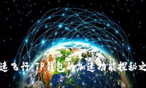 “加速飞行：TP钱包的加速功能探秘之旅”