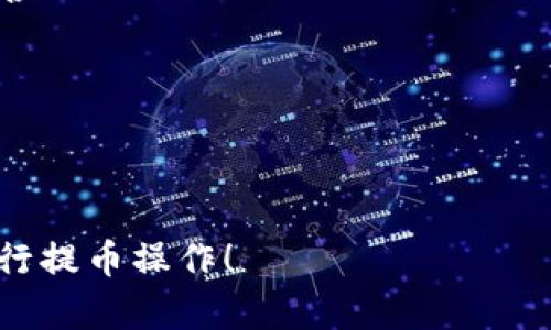 要将 MAS (Mass) 硬币提币到 TP 钱包，你需要按照以下几个步骤进行操作。请注意，这里的过程假定你已经在某个交易所或平台上拥有 MAS 硬币，并且你已经成功设置了 TP 钱包。以下是详细步骤：

步骤 1: 登录你的交易所账户
首先，打开你的交易所网站并输入账户信息登录。如果你使用的是手机应用，打开应用并登录。

步骤 2: 找到 MAS 货币
在你的账户主页，找到“资产”或者“余额”选项。点击此选项后，寻找 MAS 硬币，确保你的账户中有足够的 MAS 硬币，可以进行提币操作。

步骤 3: 选择提币
在 MAS 硬币的页面上，通常会看到“提币”或者“提款”按钮。点击该按钮以开始提币过程。

步骤 4: 输入 TP 钱包地址
在提币页面，你需要提供接收地址，也就是你的 TP 钱包地址。确保你复制并粘贴地址，而不是手动输入，以避免错误。一个小错误可能导致你的资产丢失。

步骤 5: 输入提币数量
接下来，输入你想提取的 MAS 硬币数量。许多平台会显示可用余额，帮助你确定可以提取的数量。

步骤 6: 确认交易信息
在提交提币请求之前，仔细检查所有信息，包括钱包地址和提币数量。一次提币小错误可引发大麻烦，谁还没点小烦恼呢？

步骤 7: 完成身份验证
某些交易所可能会要求进行身份验证，确保你的安全性。根据平台的要求，完成所需的验证步骤。

步骤 8: 提交提币请求
所有信息确认无误后，点击“提交”或者“确认”按钮。系统会开始处理你的提币请求。

步骤 9: 检查状态
通常在提币成功后，你能在“提币记录”或者“历史交易”中查看状态。等待资金到达你的 TP 钱包，记得定期检查。

步骤 10: 完成提币
一旦确认交易信息并且资金到达你的 TP 钱包，你就成功完成了 MAS 的提币操作。恭喜你！

### 小提示：
- 确保你在提币之前了解相关的手续费和处理时间，不同平台和钱包可能会有所不同。
- 选择一个安全且可靠的交易所进行交易，确保你的资产安全。

以上就是将 MAS 币提币到 TP 钱包的完整步骤。希望这篇指南能够帮助到你，顺利进行提币操作！