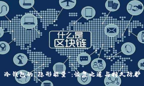 冷钱包的“隐形能量”：恢复之道与持久防护