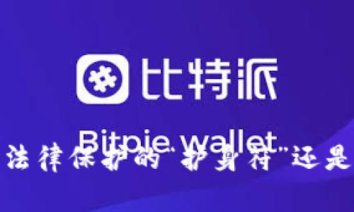 数字货币交易：法律保护的“护身符”还是泡沫的“美梦”？