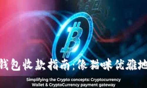 TokenPocket钱包收款指南:像猫咪优雅地捕捉每一枚币