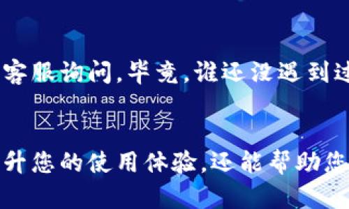 要为TP钱包设置资产自动添加功能，可以尝试以下步骤。请注意，根据不同的钱包版本，具体界面和选项可能会有所不同。但大体的步骤可以指引您完成设置。

第一步：打开TP钱包
首先，在您的手机或设备上找到并打开TP钱包应用。如果您还没有安装，可以在应用商店中搜索并下载。

第二步：进入设置界面
在TP钱包的主界面上，通常会有一个“设置”图标，可能是一个齿轮的形状。点击这个图标，进入钱包的设置选项。

第三步：查找资产管理选项
在设置页面中，寻找“资产管理”或“资产添加”等相关选项。这个选项可能在“常规设置”或“高级设置”中，具体取决于您的TP钱包版本。

第四步：启用自动添加资产功能
在资产管理界面，您应该能够找到一个“自动添加新资产”或类似的开关选项。将该选项打开，这样当您的钱包中有新的资产时，系统会自动添加到您的资产列表中。

第五步：保存设置
确保您完成设置后，保存您的修改。通常，在设置页面的右上角会有一个“保存”或“确认”的按钮，点击确认即可。

第六步：退出设置，查看资产
退出设置界面，返回主界面，您应该能看到自动添加的资产。如果没有添加，您可以尝试手动刷新资产列表，或稍等片刻再查看。

小贴士
如果您在设置过程中遇到任何问题，可以参考TP钱包的官方帮助文档，或者向客服询问。毕竟，谁还没遇到过点小麻烦呢？

总结
通过以上步骤，您应该能够顺利设置TP钱包的自动添加资产功能。这不仅能提升您的使用体验，还能帮助您更好地管理和查看您的数字资产。希望您在TP钱包的使用中能更加得心应手！