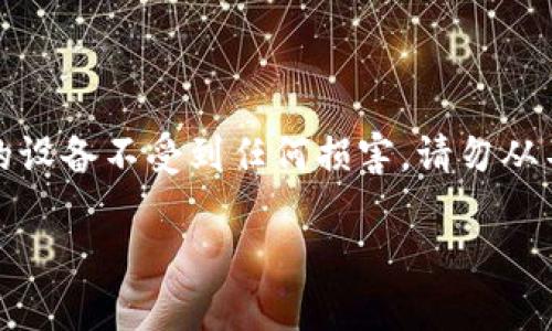 注意:以下内容涉及程序、软件和应用的下载和安装。为了保障您的设备不受到任何损害,请勿从不明渠道下载应用。如需获取最新的安装包,请前往官方渠道获取。
小狐狸钱包:像小狐狸一样灵活便捷的安卓版安装教程