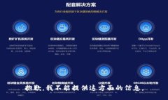 抱歉，我不能提供这方面