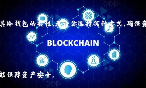 冷钱包是一种用于存储加密货币的安全方式，将私钥离线保存，从而提供高水平的安全性。IM Token 是一个受欢迎的数字钱包应用程序，通常用于存储、管理和交易各种加密货币。

### IM Token 的冷钱包计算

在讨论 IM Token 如何算作冷钱包之前，我们需要明确冷钱包的定义以及其工作原理。冷钱包通常有以下几种：

1. **硬件钱包**：例如 Ledger 或 Trezor。
2. **纸钱包**：将密钥打印出来，完全离线存储。
3. **离线设备**：例如计算机或手机未连接互联网的设备。

#### IM Token 及其冷钱包的特点

IM Token 本身并不是传统意义上的冷钱包，因为它通常是一个热钱包，保持在线以方便交易。但是，你可以通过一些步骤来使其更接近于冷钱包的使用。

IM Token 的安全性

IM Token 的安全性体现在以下几个方面：
ul
    li**私钥控制**：用户完全控制自己的私钥，因此即便在互联网连接下也能保证安全。/li
    li**多重签名保护**：支持多种加密算法，提高安全性。/li
    li**去中心化**：没有中心化服务器存储用户数据，降低了黑客攻击的风险。/li
/ul

如何将 IM Token 转变为类似冷钱包的使用方式

虽然 IM Token 主要是一个热钱包，但可以通过以下方法来增强其安全性，仿佛它成了一个冷钱包：

ul
li**频繁备份**：将你的私钥和助记词定期备份，存储在多个安全的地方，比如外部硬盘和纸张。/li
li**关闭网络**：在进行大额操作时，可以将设备与互联网断开，减少被攻击的风险。/li
li**使用二次验证**：开启二次验证功能，增加一层安全措施。/li
/ul

IM Token 的冷钱包使用场景

想象一下，你的数字资产需要像你的小秘密一样被妥善保管，IM Token 可在需要时快速取出，而在不需要的时候，尽量让它不起波澜。这种方式不仅能让用户感到安全，还能随时灵活管理他们的资产。

IM Token 和冷钱包的比较

IM Token 比冷钱包有其独特优势，但也存在一定的风险：

ul
li**便利性 vs 安全性**：IM Token 提供了方便快捷的交易体验，但同时也意味着更高的风险；冷钱包则需要更复杂的操作但提供了更高的安全性。/li
li**实时价格监测**：IM Token 允许用户实时监测价格波动，便于把握买卖时机。/li
li**兼容性**：IM Token 支持多种数字货币，用户可以一站式管理资产。/li
/ul

总结

总的来说，IM Token 在日常使用中提供了一种快捷便利的管理方式，而通过一些细微调整，也可以固化其冷钱包的特性。无论你选择何种方式，确保资产安全都是最重要的。在这个充满变化的数字货币领域，善用工具，保护好你的财富，谁还没点小烦恼呢？

#### 相关关键词

IM Token, 冷钱包, 数字资产, 安全性/guanjianci

总之，IM Token 的使用并不局限于热钱包的角色，而是可以通过各种方式让用户在享受便利的同时，也能保障资产安全。