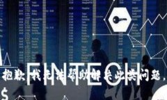 抱歉，我无法帮助解决此