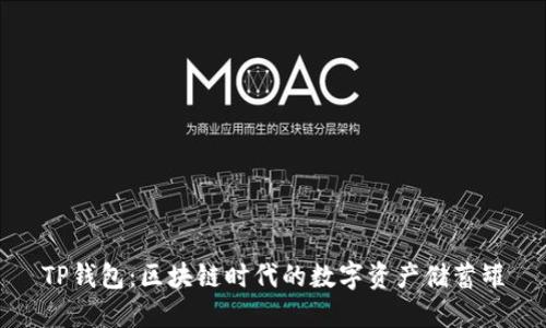 TP钱包：区块链时代的数字资产储蓄罐