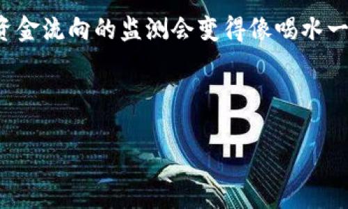 虚拟币是否能够查到资金流向，这个问题在数字货币迅速发展的今天变得愈发重要。首先，我们需要明确的是，虽然虚拟币的交易记录在区块链上是公开透明的，但这并不意味着资金的流向总是易于追踪的。下面，我们将逐步深入探讨这个复杂的话题，包括虚拟币的工作原理、交易透明性、资金流向的监测方法等。

虚拟币与区块链的基本概念
要理解虚拟币的资金流向问题，我们首先需要认识一些基本概念。虚拟币，即数字货币，是以数字形式存在的货币，它依赖于加密技术确保交易的安全性和隐私性。最著名的虚拟币之一就是比特币，而其交易和数据则是记录在一个叫做区块链的分布式账本中。

区块链是一个去中心化的数据库，其特点是数据一旦被记录便无法更改。这让所有的交易记录都能够被所有人查看，但这同时也带来了一个问题：如何在保护用户隐私的前提下追踪资金的流向？

交易的公开透明性
在区块链网络中，所有的交易都会被记录，且每一个地址（相当于一个用户或账户）和每笔交易都可以被查询到。借助区块链浏览器，任何人都可以输入某个地址，查看其交易历史、资金流入流出等信息。

这就像是一张巨大的公共账本，所有人的交易都一目了然，谁还没点小秘密呢？当然，虽然有这样的透明性，但由于用户在区块链上通常是匿名的，或者说是“伪匿名”，这给资金的追踪带来了困难。

匿名性与隐私币
尽管大多数虚拟币都是基于公开透明的区块链技术，但仍有一些特殊的币种，比如门罗币（Monero）和达世币（Dash），它们被称为“隐私币”，设计目的就是为了增强用户的匿名性，避免被追踪。

这些币种往往使用各种技术手段如环签名、隐蔽地址等，使得即使是在区块链上，资金流向也难以被追踪。这就像是在严密的锁链中你放了一个黑箱子，任何人都无法窥探到其内部的秘密。

如何监测虚拟币的资金流向？
尽管资金流向的追踪有诸多挑战，但仍然存在一些技术手段和工具，可以帮助我们进行一定程度的监测。以下是一些常用的方法：

h41. 区块链分析工具/h4
一些公司和开发者开发了区块链分析工具，专门用于监测和分析虚拟币的交易。这些工具能够对链上数据进行深度分析，识别不同地址之间的交易关系，构建资金流动图谱。

h42. 交易所数据/h4
通过交易所的交易数据，用户可以监测某些虚拟币的资金流向。例如，大量资金从一个地址转出到交易所，可能意味着某个用户准备将其转化为法币，或者进行其他投资操作。

h43. 社区和在线论坛/h4
在虚拟币社区和在线论坛上，常常会讨论各类资金流动问题。人们会分享自己的观察和分析结果，你永远不知道，下一条有趣的讨论可能会为你揭开新的真相。

资金流向的意义
资金流向的监测对于许多用户和投资者来说非常重要。首先，它能够帮助用户了解市场动态。其次，监管机构和执法部门通过资金流向的监测，可以打击洗钱、诈骗等非法活动。

真正的赢家总是那些能够从数据中洞察机会的人。在这场虚拟币的盛宴中，谁又能说自己不是一个“数据猎人”呢？

潜在的法律与合规挑战
虽然有人认为虚拟币的匿名性是其最大优势，但这也让其成为了洗钱、逃税等非法活动的“温床”。各国政府也开始逐步加强对虚拟币的监管。

例如，某些国家要求虚拟币交易所必须实施KYC（了解你的客户）政策，确保用户身份的可追溯性。这样一来，虽然区块链的数据是公开的，但当涉及到法律和监管时，用户的匿名性就被大大降低了。

总结
综上所述，尽管虚拟币的交易数据在区块链上是透明的，但要追踪资金的流向却并非易事，尤其是在面对隐私币等特殊币种的情况下。用户在进行虚拟币投资时，除了关注市场动向之外，也要更多地思考如何安全地进行交易，并尽可能保持知情权。

无论未来的金融行业如何发展，虚拟币的技术革新与监管措施必将相互交织，成为我们必须认真对待的议题。谁知道呢，或许在不久的将来，资金流向的监测会变得像喝水一样简单。

所以，各位小伙伴们，保持好奇，时刻关注这个变化莫测的领域吧！

希望这个介绍能给您带来一些启发，也许还可以在接下来的投资中获益。