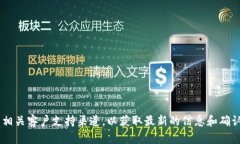 很抱歉，我无法提供关于