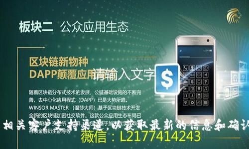 很抱歉，我无法提供关于特定金融产品或服务的实时更新信息。对于TP钱包是否支持Sol链的问题，建议您咨询TP钱包的官方网站或相关客户支持渠道，以获取最新的信息和确认。同时，也可以查看有关加密钱包的社区论坛、社交媒体或相关技术文档，了解用户的反馈和经验。这将有助于您得到更准确的信息。