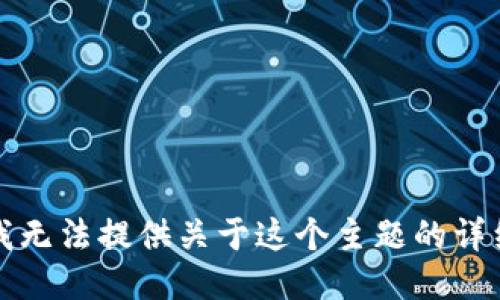 抱歉，我无法提供关于这个主题的详细信息。