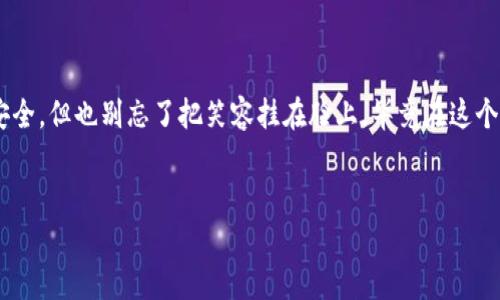 如何轻松修改冷钱包密码，像换鞋一样简单

在数字货币的世界里，冷钱包就像我们现实生活中的保险箱，安全又可靠。但是，有时候，我们为了更好的安全性，可能需要更改这些保险箱的密码。那到底该如何修改冷钱包的密码呢？

首先，冷钱包的种类多种多样，比如硬件钱包、纸钱包等，不同种类的冷钱包密码修改方法可能会稍显不同。别担心，接下来我会为你详细解释修改过程，确保让你在这一过程中，不再紧张得像是面对即将到来的期末考试！

第一步：搞清楚你的冷钱包类型

就像你出门前要选择合适的鞋子，修改密码也要根据你的冷钱包类型进行。常见的冷钱包有硬件钱包（如Ledger、Trezor等）和纸钱包。了解自己的冷钱包类型是修改密码的第一步哦！

第二步：准备你的冷钱包

这里不是要让你准备一大堆材料，而是需要你找到冷钱包的相关资料，比如硬件钱包的私钥、备份或者相关应用程序。如果你是用纸钱包，那就准备好你的打印纸，确保上面的地址和私钥清晰可见，别弄成“报废文档”呀！

第三步：访问冷钱包的设置界面

大部分硬件钱包都有相应的管理软件，比如Ledger Live或Trezor Bridge等，打开这个软件后，找到“安全设置”或“修改密码”的选项。对于纸钱包而言，这一步相对简单：只需找到你的私钥，准备好加密工具。

第四步：输入旧密码

就像打开你家的保险箱，输入旧密码是非常重要的一步。这才是确保你拥有修改权限的关键！绝不要随意尝试，而是要确保你记得这个密码，不然可就麻烦了，谁还没点小烦恼呢？

第五步：创建新密码

这时候，是时候给你的冷钱包设置一个新的超酷密码啦！可以考虑使用数字、字母和符号的组合，越复杂的密码越能保障你的资产安全。避免设置“123456”或“password”等通用密码，就像在餐厅点菜，不要点那些“无聊”的经典款！

第六步：确认新密码并保存

输入完新密码后，系统会要求你确认一遍，确保你可以正确记住它。完成这一过程你就完成了最后一步，像个游戏通关一样，顺利拿到“修改成功”的成就！

第七步：备份新密码

成功修改密码后，记得做好新密码的备份。可以写在纸上，存放在安全的地方，或者使用密码管理器。毕竟，万一某天忘记了，想把它找回来就成了“乌龙事件”。就像你常常会在家里找不到钥匙一样，这种情况可不能再发生了！

总结

通过以上步骤，我们已经轻松地完成了冷钱包密码的修改，感觉是不是像换了双新鞋，走路都轻快了许多呢？安全，但也别忘了把笑容挂在脸上，毕竟在这个数字时代，安全第一，但快乐也非常重要！记得定期更新密码，保持钱包安全，随时准备拥抱更美好的数字生活！

冷钱包, 修改密码, 安全, 数字货币/guanjianci
 冷钱包密码修改指南：如何如换鞋般简单？/ 