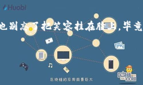 如何轻松修改冷钱包密码，像换鞋一样简单

在数字货币的世界里，冷钱包就像我们现实生活中的保险箱，安全又可靠。但是，有时候，我们为了更好的安全性，可能需要更改这些保险箱的密码。那到底该如何修改冷钱包的密码呢？

首先，冷钱包的种类多种多样，比如硬件钱包、纸钱包等，不同种类的冷钱包密码修改方法可能会稍显不同。别担心，接下来我会为你详细解释修改过程，确保让你在这一过程中，不再紧张得像是面对即将到来的期末考试！

第一步：搞清楚你的冷钱包类型

就像你出门前要选择合适的鞋子，修改密码也要根据你的冷钱包类型进行。常见的冷钱包有硬件钱包（如Ledger、Trezor等）和纸钱包。了解自己的冷钱包类型是修改密码的第一步哦！

第二步：准备你的冷钱包

这里不是要让你准备一大堆材料，而是需要你找到冷钱包的相关资料，比如硬件钱包的私钥、备份或者相关应用程序。如果你是用纸钱包，那就准备好你的打印纸，确保上面的地址和私钥清晰可见，别弄成“报废文档”呀！

第三步：访问冷钱包的设置界面

大部分硬件钱包都有相应的管理软件，比如Ledger Live或Trezor Bridge等，打开这个软件后，找到“安全设置”或“修改密码”的选项。对于纸钱包而言，这一步相对简单：只需找到你的私钥，准备好加密工具。

第四步：输入旧密码

就像打开你家的保险箱，输入旧密码是非常重要的一步。这才是确保你拥有修改权限的关键！绝不要随意尝试，而是要确保你记得这个密码，不然可就麻烦了，谁还没点小烦恼呢？

第五步：创建新密码

这时候，是时候给你的冷钱包设置一个新的超酷密码啦！可以考虑使用数字、字母和符号的组合，越复杂的密码越能保障你的资产安全。避免设置“123456”或“password”等通用密码，就像在餐厅点菜，不要点那些“无聊”的经典款！

第六步：确认新密码并保存

输入完新密码后，系统会要求你确认一遍，确保你可以正确记住它。完成这一过程你就完成了最后一步，像个游戏通关一样，顺利拿到“修改成功”的成就！

第七步：备份新密码

成功修改密码后，记得做好新密码的备份。可以写在纸上，存放在安全的地方，或者使用密码管理器。毕竟，万一某天忘记了，想把它找回来就成了“乌龙事件”。就像你常常会在家里找不到钥匙一样，这种情况可不能再发生了！

总结

通过以上步骤，我们已经轻松地完成了冷钱包密码的修改，感觉是不是像换了双新鞋，走路都轻快了许多呢？安全，但也别忘了把笑容挂在脸上，毕竟在这个数字时代，安全第一，但快乐也非常重要！记得定期更新密码，保持钱包安全，随时准备拥抱更美好的数字生活！

冷钱包, 修改密码, 安全, 数字货币/guanjianci
 冷钱包密码修改指南：如何如换鞋般简单？/ 
