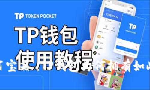 “数字钱包的‘百宝箱’：TP钱包为何拥有如此多元的币种？”