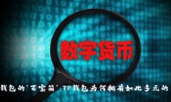 “数字钱包的‘百宝箱’