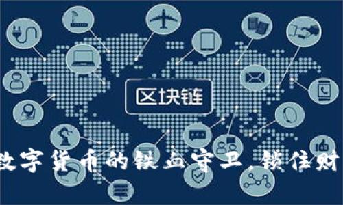 无网冷钱包：数字货币的铁血守卫，锁住财富的无形堡垒