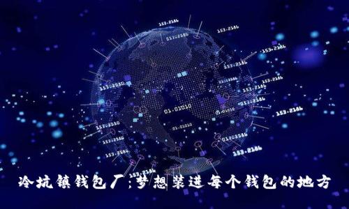 冷坑镇钱包厂：梦想装进每个钱包的地方