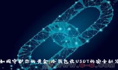 如同守护你的黄金：冷钱