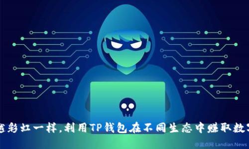 像跨越彩虹一样，利用TP钱包在不同生态中赚取数字货币